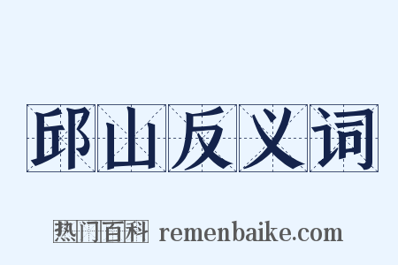 邱山反义词是什么意思的图片